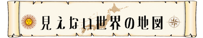 見えない世界の地図